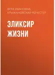 Вера Крыжановская-Рочестер - Эликсир жизни