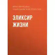 Постер книги Эликсир жизни