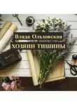 Влада Ольховская - Хозяин тишины
