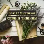 Постер книги Хозяин тишины