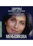 Ксения Меньшикова - Здоровье физическое и энергетическое