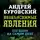 Андрей Буровский - Необъяснимые явления. Это было на самом деле