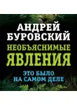 Андрей Буровский - Необъяснимые явления. Это было на самом деле