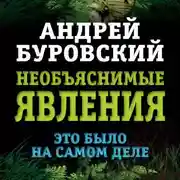 Постер книги Необъяснимые явления. Это было на самом деле