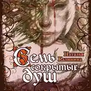 Постер книги Семь сокрытых душ