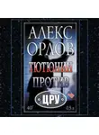 Алекс Орлов - Тютюнин против ЦРУ