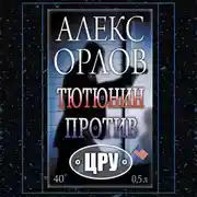 Постер книги Тютюнин против ЦРУ