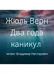 Жюль Верн - Два года каникул