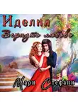 Мари Стефани - Иделия. Вернуть любовь