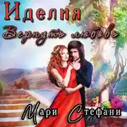 Постер книги Иделия. Вернуть любовь