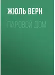 Жюль Верн - Паровой дом