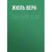 Постер книги Паровой дом