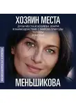 Ксения Меньшикова - Хозяин места. Духи места и Хозяева земли. Взаимодействие с миром природы. Тотемы. Домовые