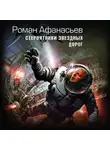 Роман Афанасьев - Стервятники звездных дорог