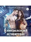 Нидейла Нэльте - Режим соблазнения активирован