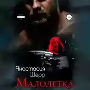 Постер книги Малолетка