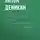 Антон Деникин - Очерки русской смуты. Вооруженные силы Юга России. Январь 1919 г. – март 1920 г.