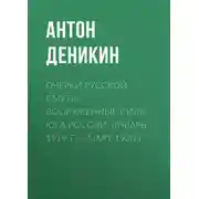 Постер книги Очерки русской смуты. Вооруженные силы Юга России. Январь 1919 г. – март 1920 г.