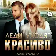 Постер книги Леди уходят красиво