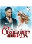 Юлия Бузакина - Сбежавшая невеста миллиардера