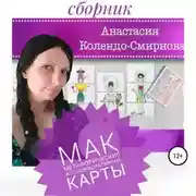 Постер книги МАК (метафорические ассоциативные карты)