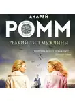 Андрей Ромм - Редкий тип мужчины