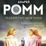 Постер книги Редкий тип мужчины