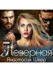 Анастасия Шерр - Неверная
