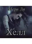 Мери Ли - Хелл