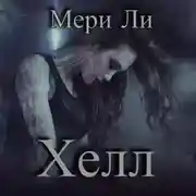Постер книги Хелл