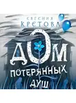 Евгения Кретова - Дом потерянных душ