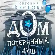 Постер книги Дом потерянных душ