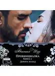 Анастасия Шерр - Провинциалка 2. Дорога назад