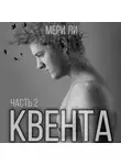 Мери Ли - Квента. Остров Избранных