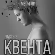 Постер книги Квента. Остров Избранных