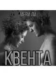 Мери Ли - Квента. Финал
