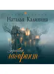 Наталья Калинина - Зеркальный лабиринт