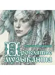 Наталья Калинина - Проклятье музыканта