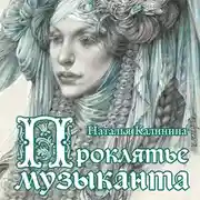 Постер книги Проклятье музыканта