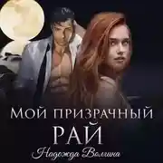 Постер книги Мой призрачный рай