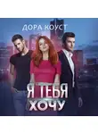 Дора Коуст (Любовь Огненная) - Я тебя хочу