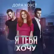 Постер книги Я тебя хочу