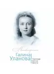 Софья Бенуа - Галина Уланова. Одинокая богиня балета