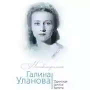 Постер книги Галина Уланова. Одинокая богиня балета