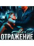 Алекс Д. - Отражение