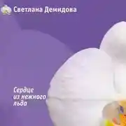 Постер книги Сердце из нежного льда