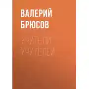 Постер книги Учители учителей