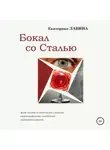 Екатерина Лавина - Бокал со сталью