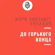 Постер книги До горького конца