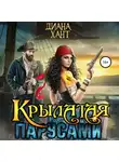 Диана Хант - Крылатая парусами